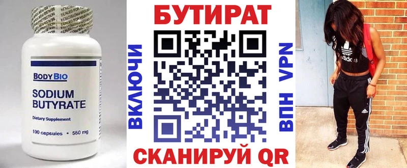 БУТИРАТ бутик  Купить  Калачинск 